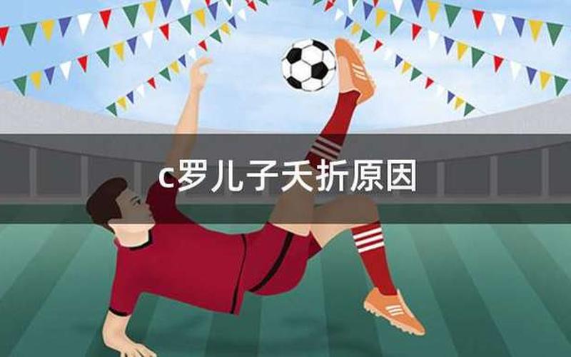 c罗儿子因为什么夭折-第1张图片-波音达百科