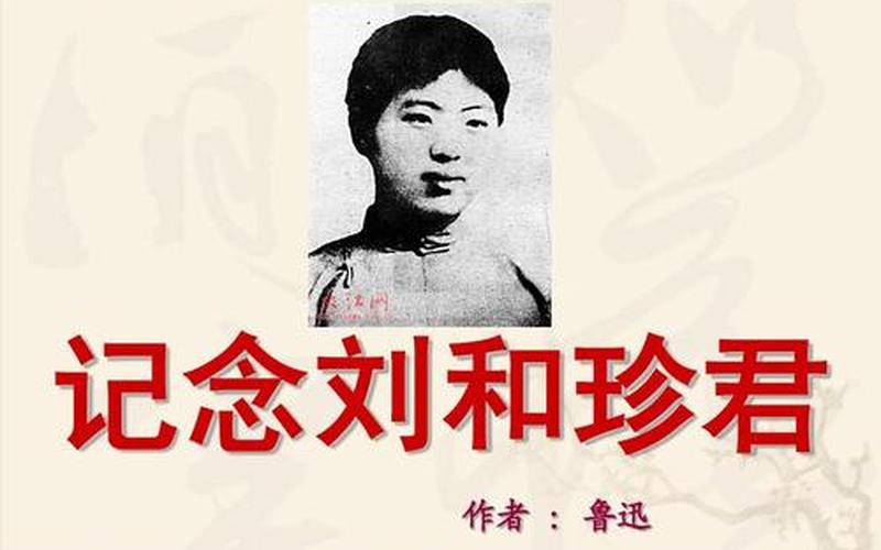 纪念刘和珍君原文-第1张图片-波音达手游百科