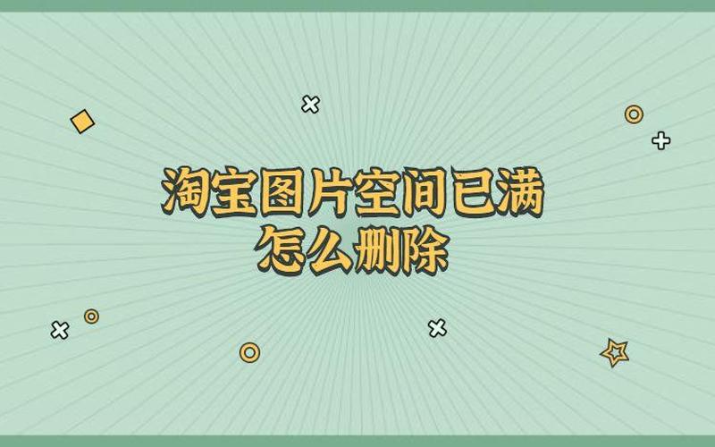  *** 图片空间在哪-第1张图片-波音达百科