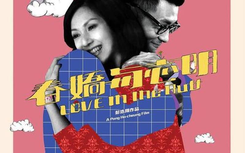 春娇与志明粤语下载-第1张图片-波音达手游百科
