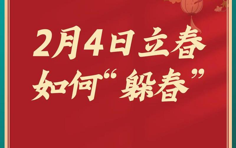 2023年躲春时间和 *** -第1张图片-波音达百科
