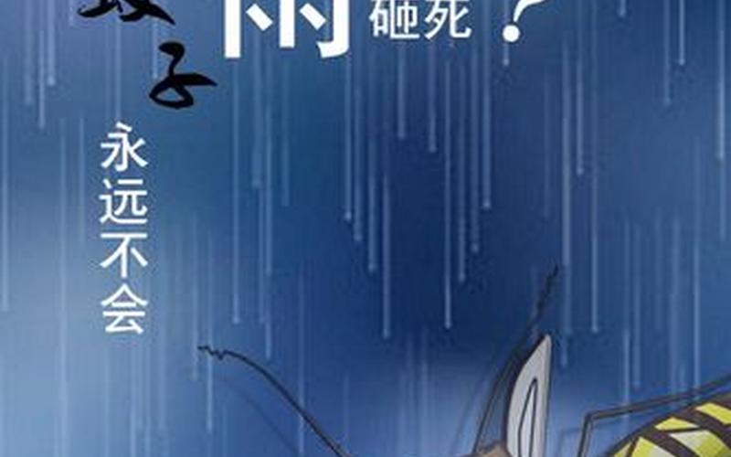 为什么下雨时蚊子不会被雨滴砸死-第1张图片-波音达手游百科