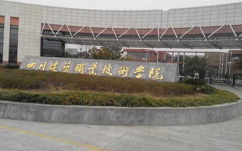 四川建筑职业技术学院成都校区-第1张图片-波音达百科