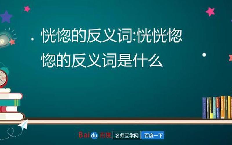 恍恍惚惚的反义词-第1张图片-波音达百科