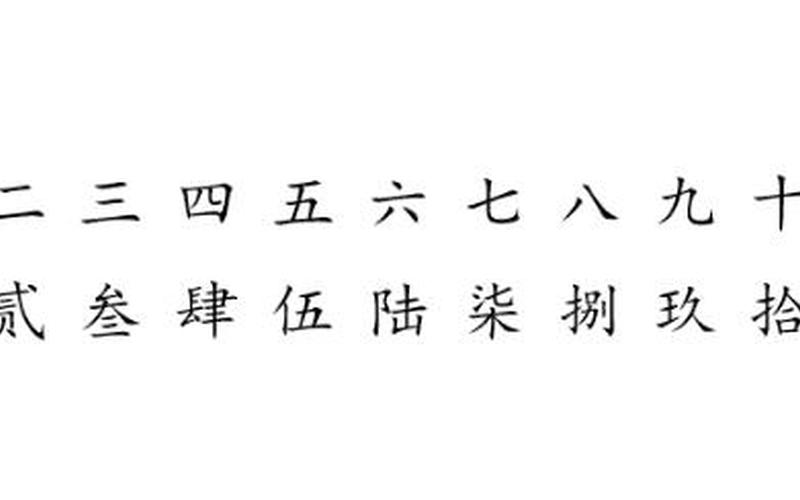 一二三四五六七八大九十大写-第1张图片-波音达百科