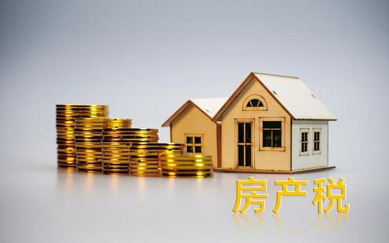 房产税试点的六个城市-第1张图片-波音达百科