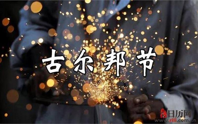 古尔邦节是哪一天2020-第1张图片-波音达百科