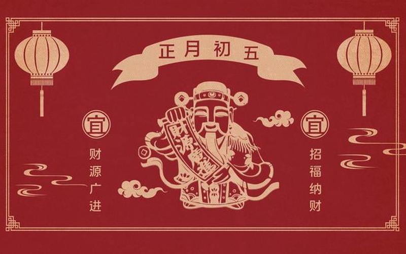 正月初五迎财神的正确做法-第1张图片-波音达百科