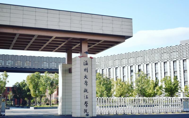 温州大学瓯江学院-第1张图片-波音达百科