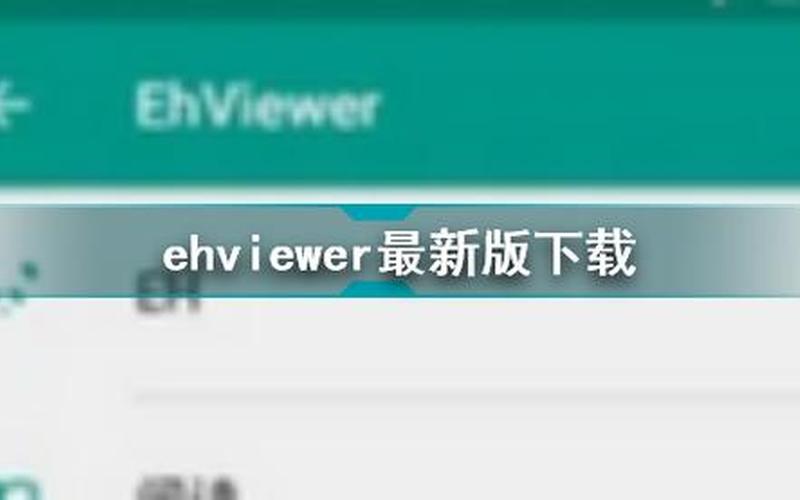 ehviewer官方入口-第1张图片-波音达百科