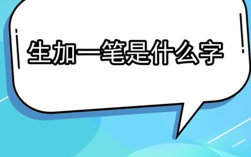 禾加一笔是什么字-第1张图片-波音达百科