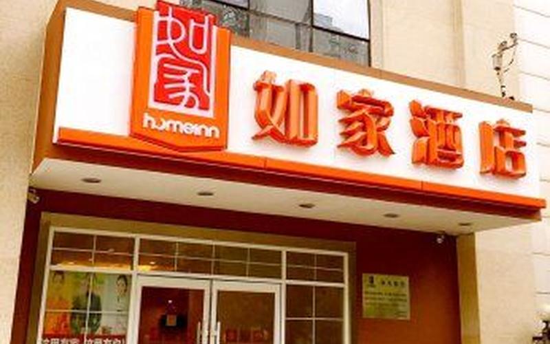 如家快捷酒店价格-第1张图片-波音达百科