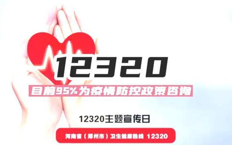 疫情期间12320打 *** 来有什么事-第1张图片-波音达百科