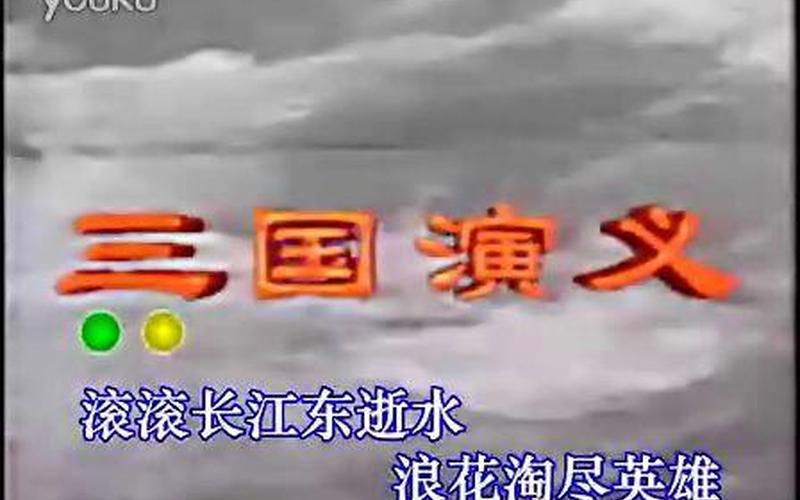 三国演义动画版主题曲-第1张图片-波音达百科