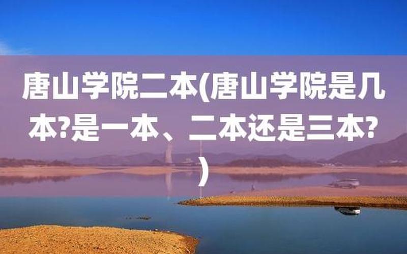 唐山师范学院属于一本还是二本-第1张图片-波音达手游百科