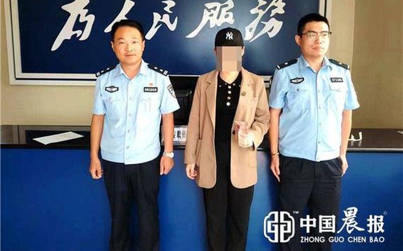 女子被骗40万民警追回100万-第1张图片-波音达百科