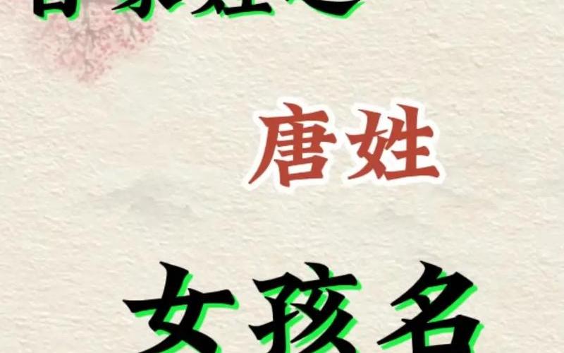 唐姓在百家姓排第几位-第1张图片-波音达手游百科