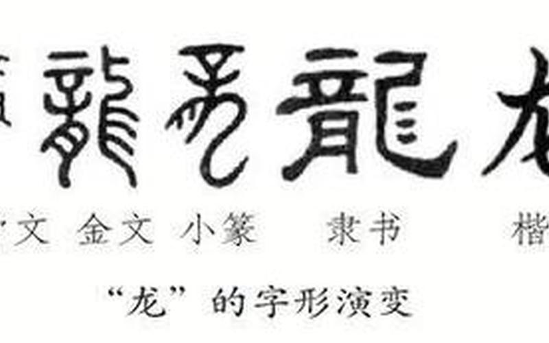 三个龙繁体字怎么读龘-第1张图片-波音达百科