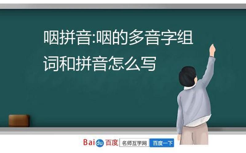 咽的拼音和组词语-第1张图片-波音达百科