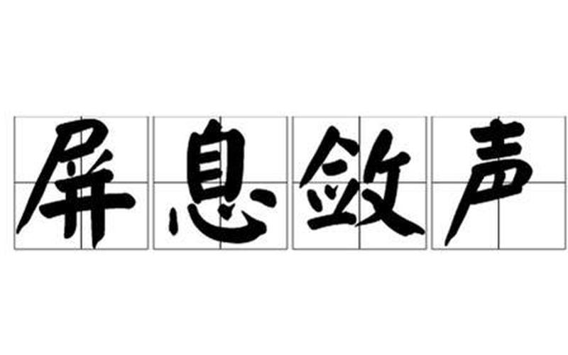 屏息敛声的意思是什么-第1张图片-波音达百科