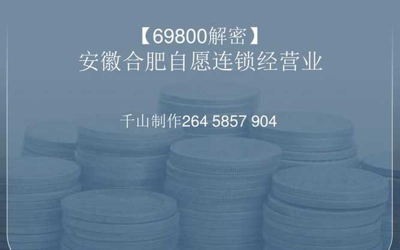 自愿连锁经营业官方网-第1张图片-波音达百科