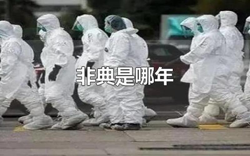 非典是哪一年发生的-第1张图片-波音达手游百科