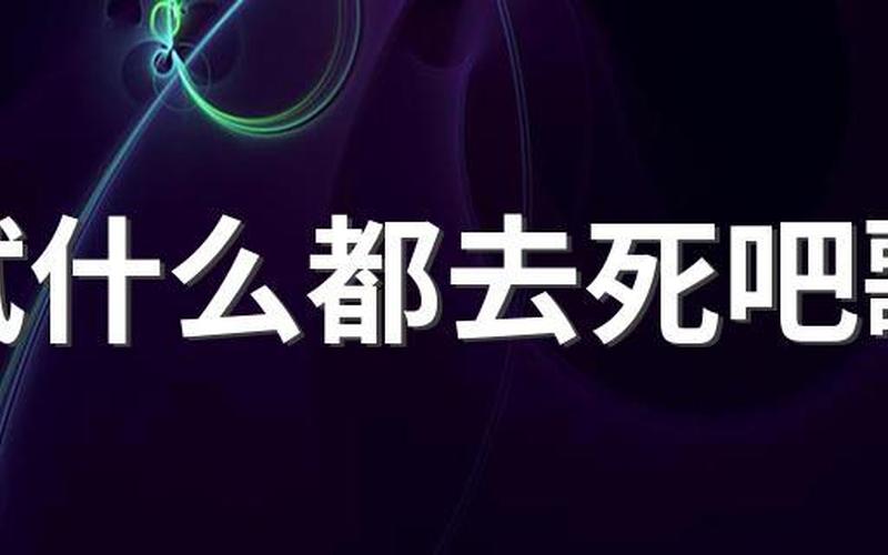 考试什么都去死吧-第1张图片-波音达百科