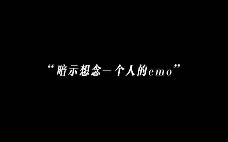 女人说EMO是什么意思-第1张图片-波音达百科