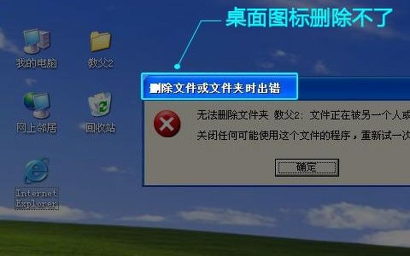 桌面图标不能删除-第1张图片-波音达手游百科