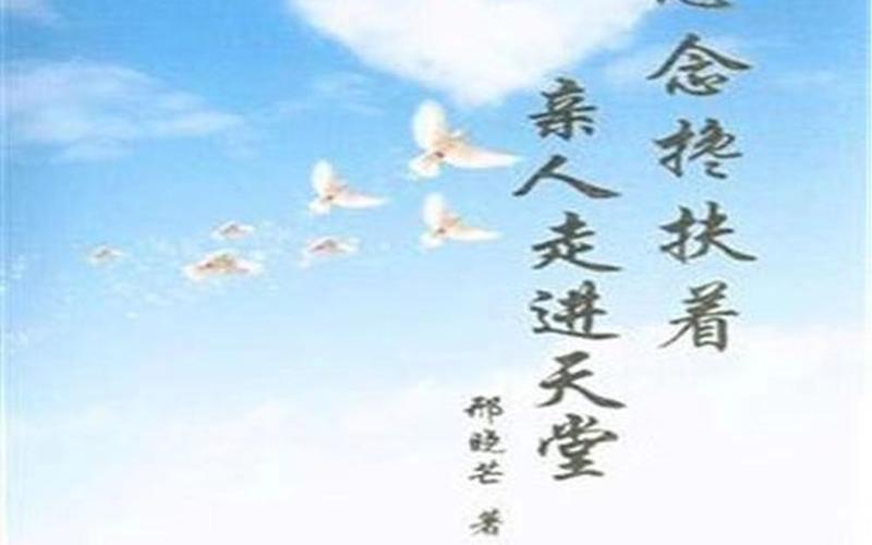 逝者安息 生者如斯-第1张图片-波音达百科