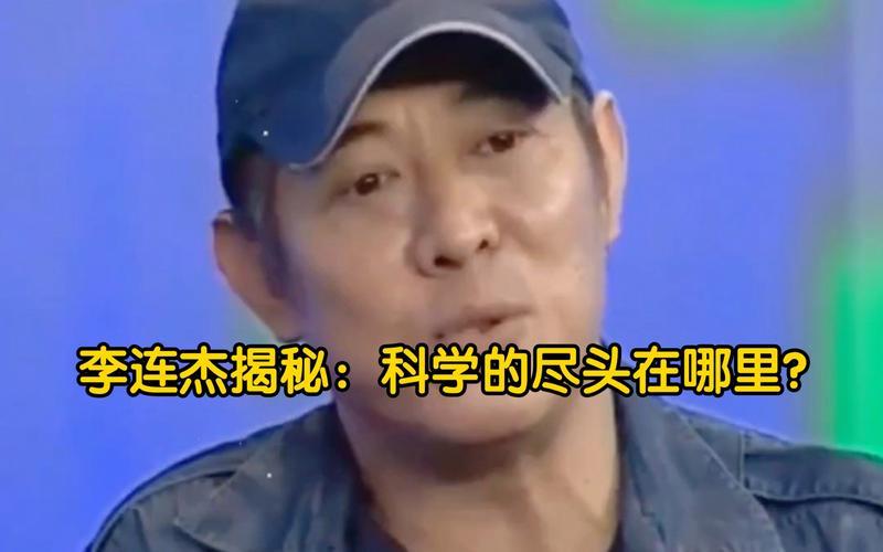 揭秘李连杰的-第1张图片-波音达百科