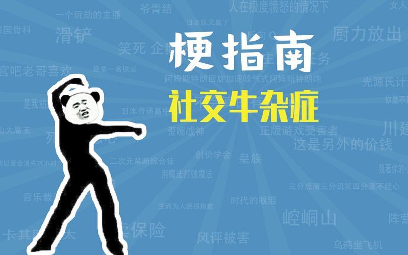 社交牛杂症什么意思 *** 语言-第1张图片-波音达百科