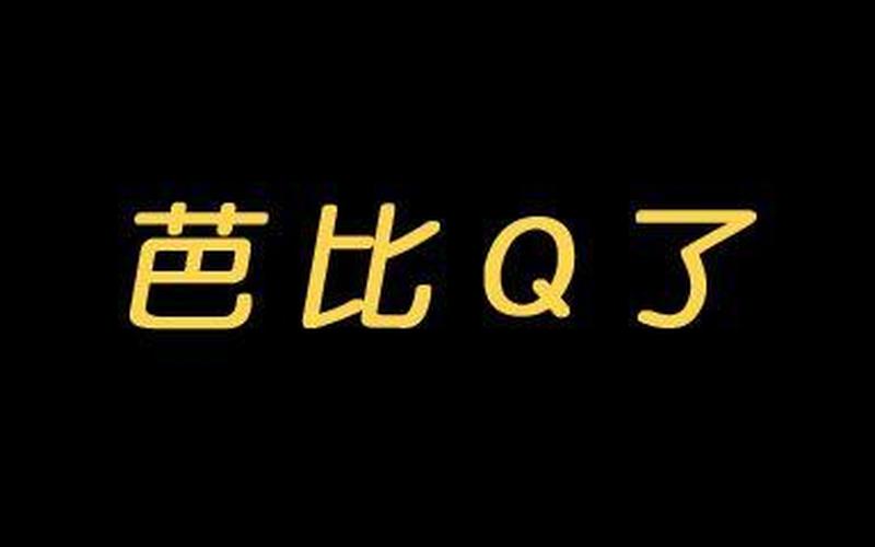  *** 用语完了芭比Q了是什么意思-第1张图片-波音达百科