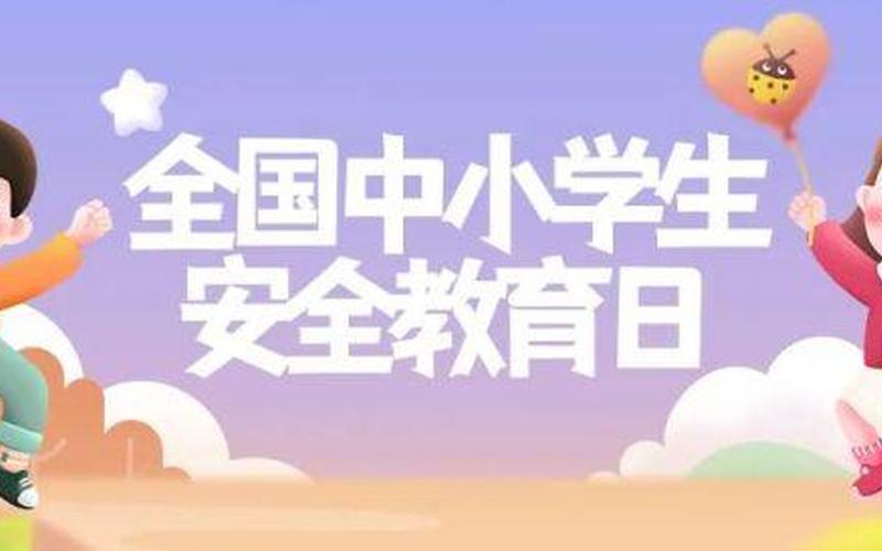 安全教育日是哪一天几月几日-第1张图片-波音达百科