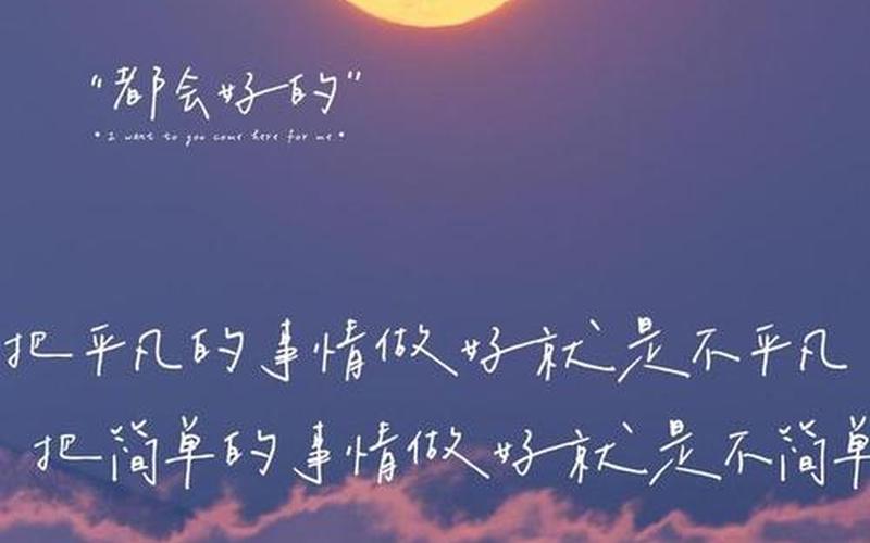 如果那天把该说的话好好说-第1张图片-波音达百科