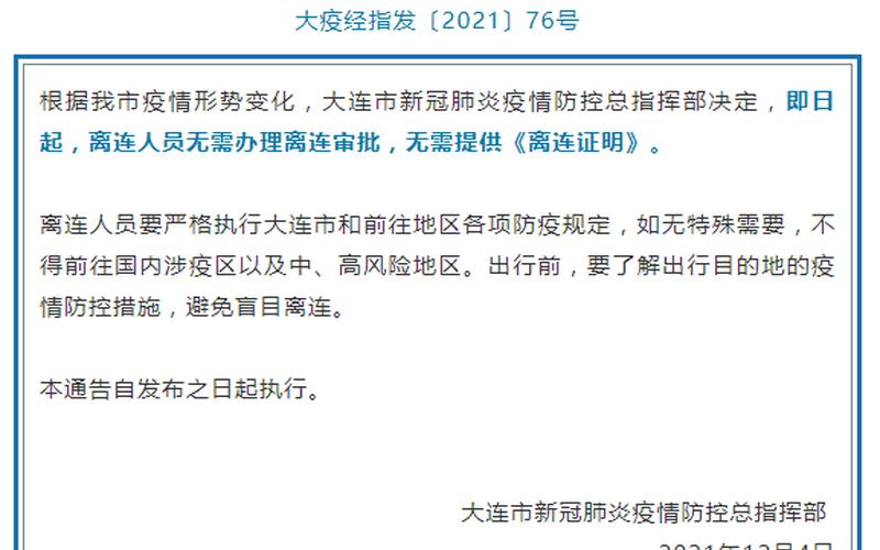 大连新冠肺炎新情况-第1张图片-波音达百科