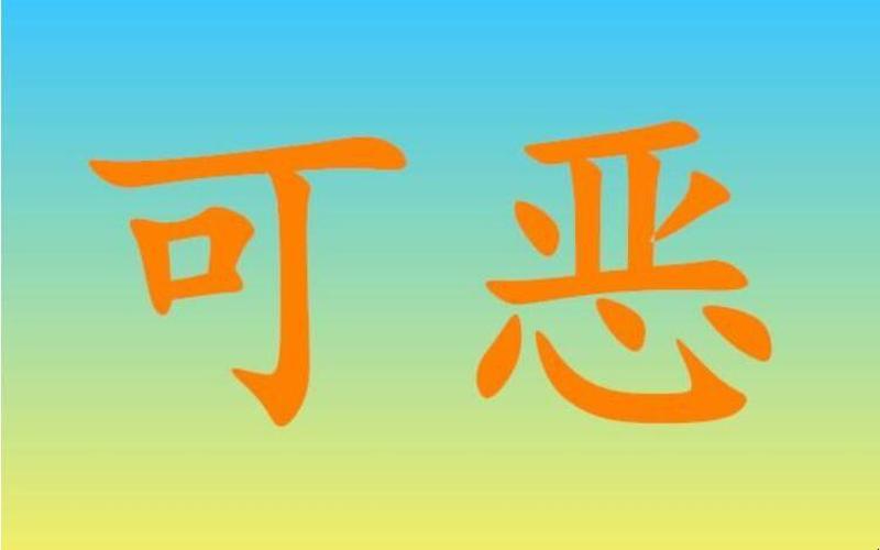 可恶的近义词是什么-第1张图片-波音达百科
