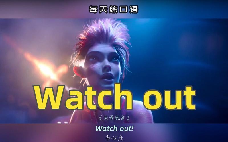 WATCH OUT什么意思-第1张图片-波音达手游百科