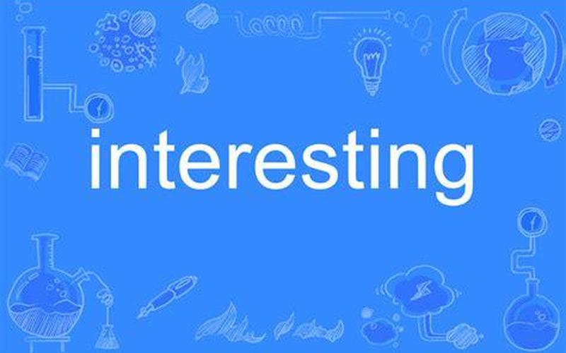 interesting怎么读-第1张图片-波音达百科