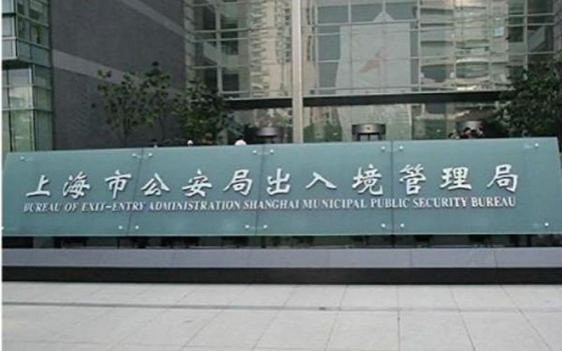 上海市出入境管理局-第1张图片-波音达手游百科