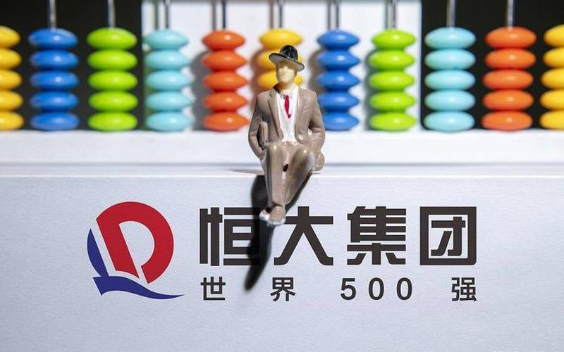 恒大事件是怎么回事-第1张图片-波音达百科