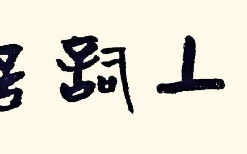 谓言挂席度沧海下一句-第1张图片-波音达百科