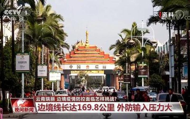 云南瑞丽要求严格边境管控-第1张图片-波音达百科