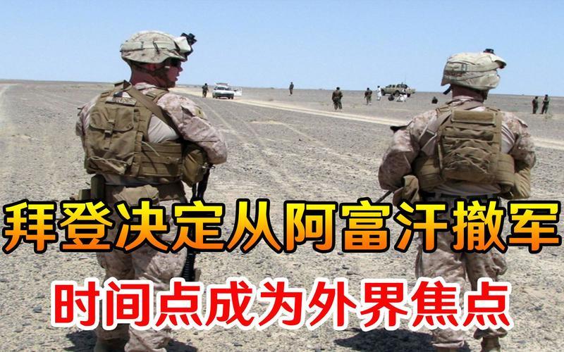 拜登坚称从阿富汗撤军是正确决定-第1张图片-波音达百科
