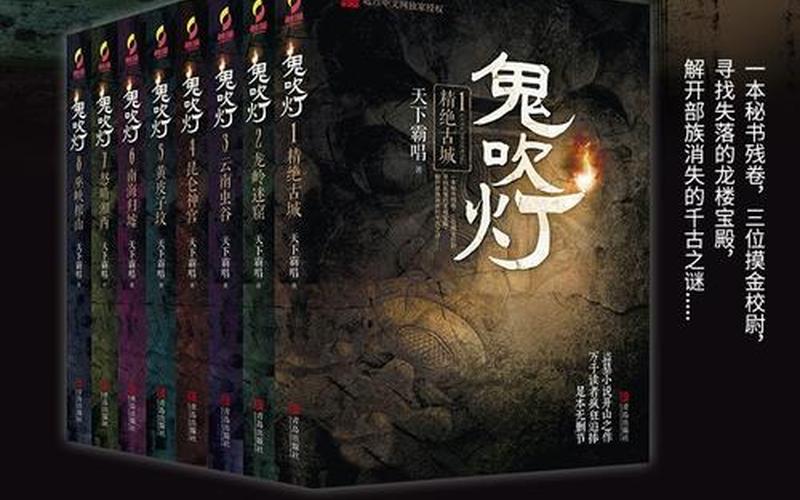 鬼吹灯12本全集目录顺序-第1张图片-波音达百科