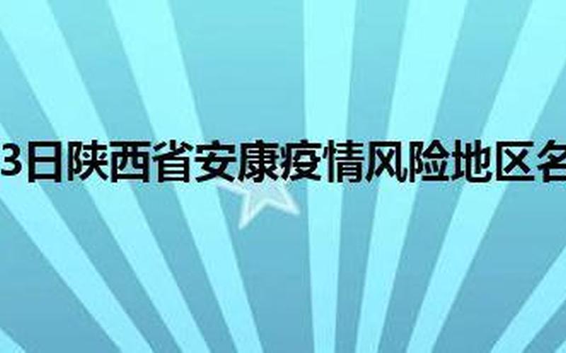 安康疫情最新消息-第1张图片-波音达百科