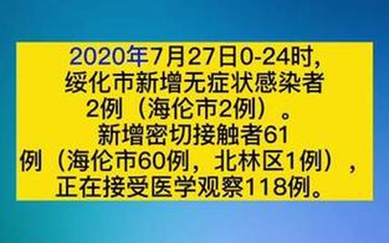 绥化市疫情最新消息-第1张图片-波音达百科