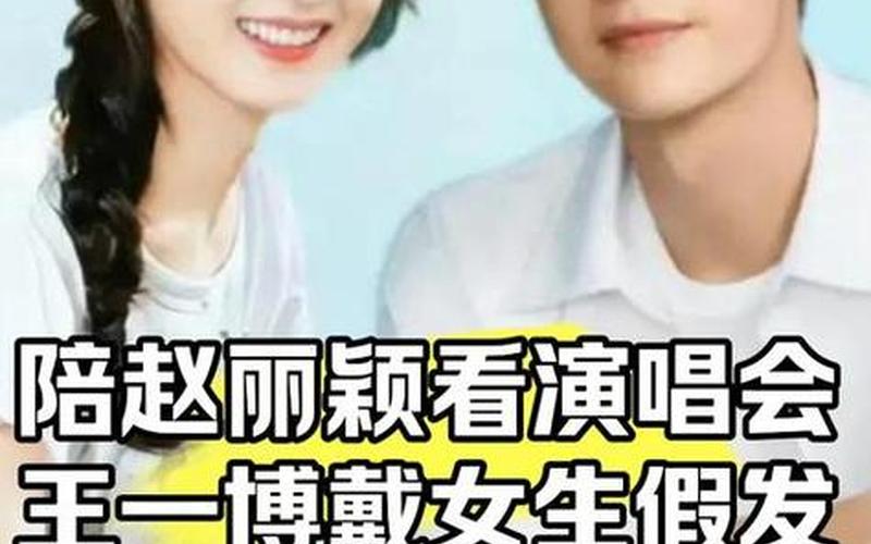 王一博赵丽颖恋情实锤-第1张图片-波音达百科