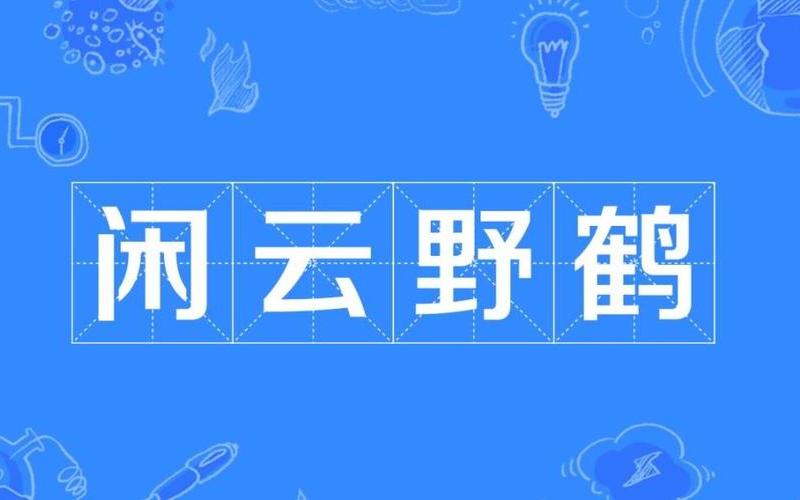 闲云野鹤是什么生肖-第1张图片-波音达百科