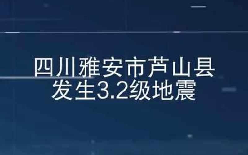 地震最新消息刚刚四川雅安-第1张图片-波音达百科